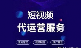 短视频付费代运营,揭秘高效内容营销策略