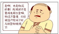 漫画物流,趣味解读现代物流发展历程